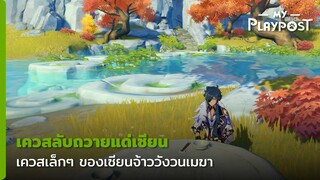 Genshin Impact เควสลับถวายแด่เซียน