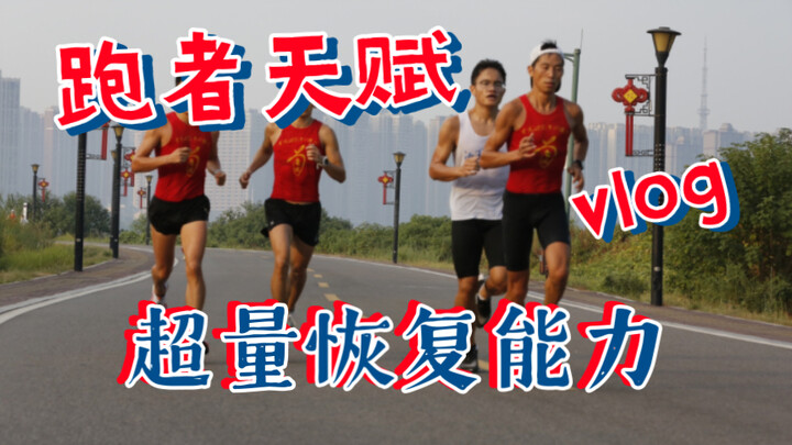 Runner’s Talent | Exceptional Recovery Ability Is a Form of Natural Gift