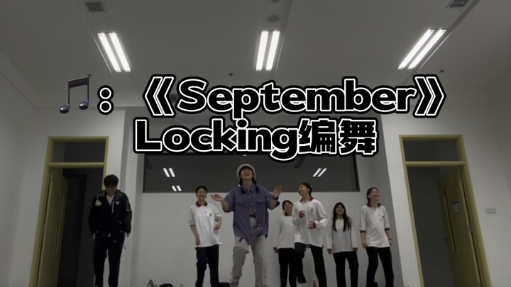 多少人是从这首歌入坑locking的？【bgm:September】