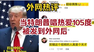 当特朗普唱 热爱105度被发到外网后