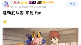 迦勒底从者 来到 fsn