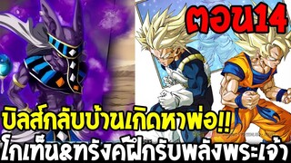 DragonBall Kakumei ตอนที่ 14 : บิลส์กลับบ้านเกิดหาพ่อ!! โกเท็น&ทรังค์ฝึกรับพลังพระเจ้า - OverReview