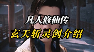 【凡人修仙传】玄天斩灵剑，可以毁灭一切的破坏之剑
