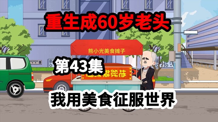 第43集，这个烤翅也太上头了吧！