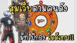 สุ่มเว็บตามคนดัง มีท่าปักธง เว็บ BEYZONE ไม่ดูถือว่าพลาด! Free Fire