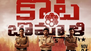 Kota Bommali PS  Watch the full movie : Link in the description