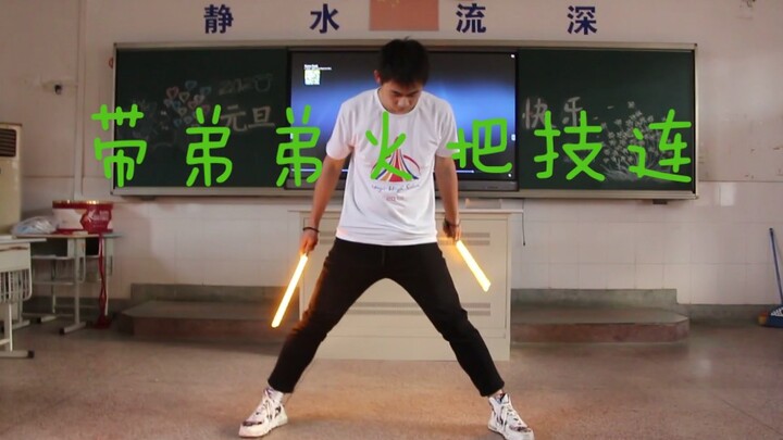 【WOTA艺】给你们看一个很草的火把技连 班级元旦活动