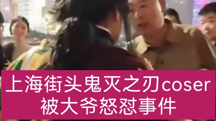 เหตุการณ์คอสเพลย์ดาบพิฆาตอสูรบนท้องถนนเซี่ยงไฮ้ถูกคุณลุงด่าอย่างแรง