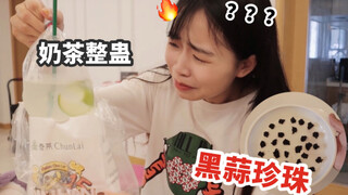 危！偷偷把黑蒜搓成珍珠放奶茶里…女友一口喝下去了！她还要穿相扑服出门社死？