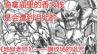 Will stealing money from the temple lead to retribution? ? Curse of the Flag Field in "Hell Teacher"