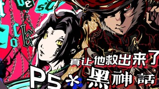 超帅总攻击动画!黑神话*P5联动特供;广智携手小黄龙怒斩金池长老!