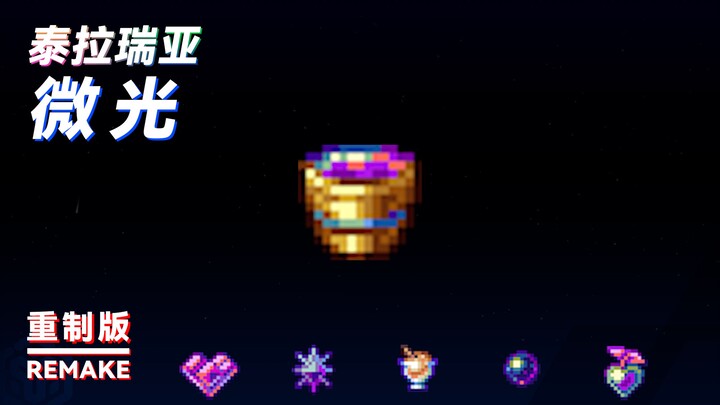 【Bản làm lại】Những chuyện về ánh sáng le lói [Terraria]