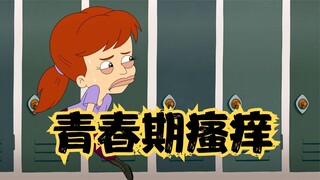 大嘴巴：每个青春期少年，都遭受过不同程度的瘙痒