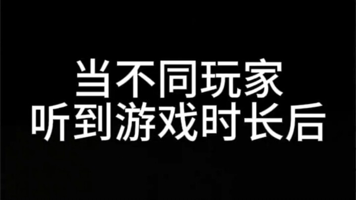 عندما يسمع لاعبون مختلفون مدة اللعبة