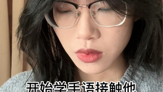 ฉันเริ่มเรียนภาษามือเพื่อติดต่อกับเขา