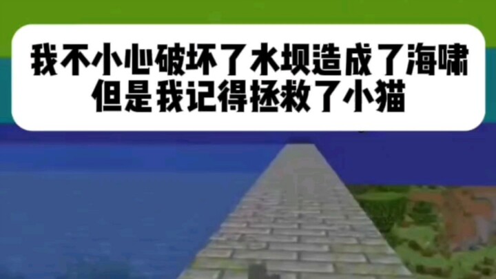 Minecraft: ผมเผลอทำลายเขื่อนจนเกิดสึนามิ แต่ผมจำได้ว่าได้ช่วยลูกแมวไว้