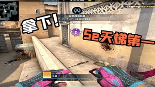 【CSGO监管】魔咒再现！5e优先天梯第一被作弊封禁！