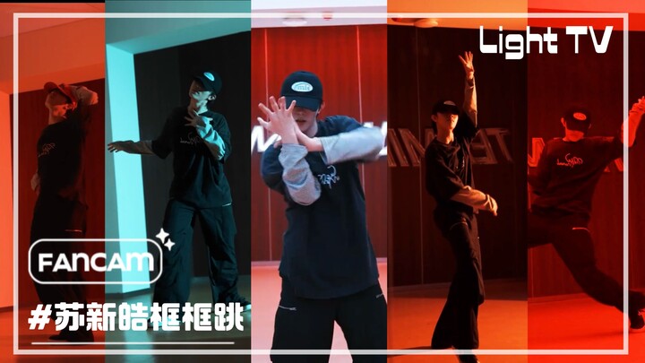 【苏新皓框框跳】第1期｜疯狂星期舞来袭！07年小爱豆五个cover连跳风格切换超丝滑