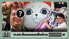 ชอปคุ้ม สุ่มกระจาย ที่งาน "SUNRISEPOP ANI-FEST" @centralwOrld | เป็นแฟนฯ CAM #3