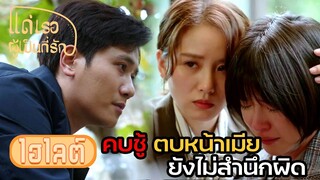 Highlight | ถึงเขาจะเลว แต่เพื่อลูกฉันยอม.... | แด่เธอผู้เป็นที่รัก EP21 | (ซีรีย์จีนยอดนิยม)