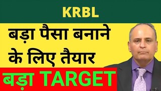 KRBL Stock Latest News | KRBL Share News | KRBL Share Price Target | KRBL Stock News | KRBL News