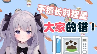 我做不好饭怎么想都是你们的错！/ 料理が上手くできないのはどう考えても君たちのせいだ