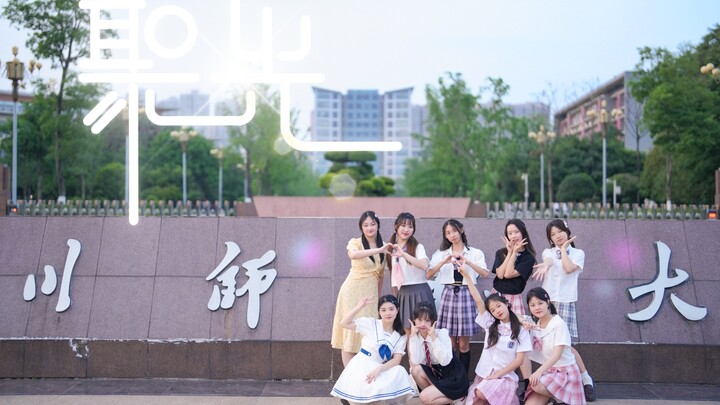 【BDF2023四川师范大学】✨聚光✨这一刻请注视我 绽放!