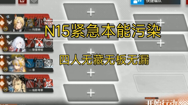 N15 四人 紧急本能污染 无藏无板无漏(这回真无漏了)
