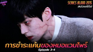 [สปอยซีรีย์] เวลาแห่งการชำระแค้น..ของหมอแวมไพร์!! | Blood Ep.3-4