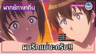ผมรักคุณ - Okaasan online | พากย์ภาษาถิ่น