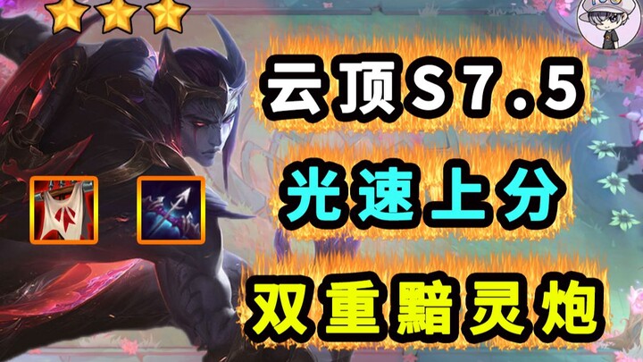 Teamfight Tactics S7.5 [Dual Darkflame Cannon - Guaranteed Reduction] Skyrocket to Higher Ranks