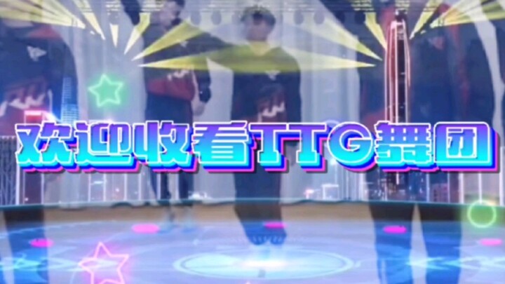 [TTG Dance Troupe/Is there anyone who doesn’t know who the TTG dance king is?] Qingqing Buer Jiuwei 