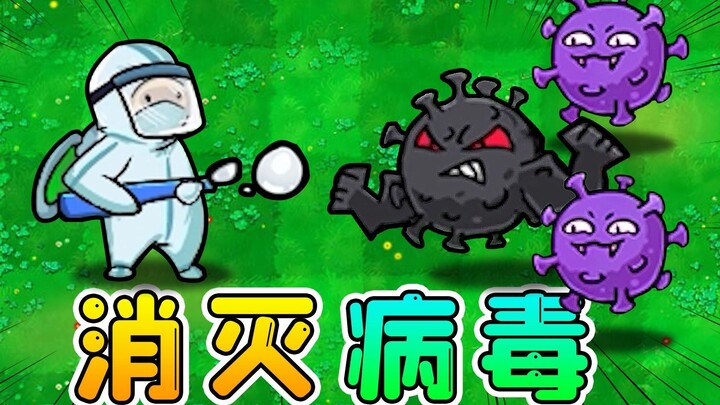 植物变成了大白？让我们一起打败病毒！植物大战僵尸魔改版