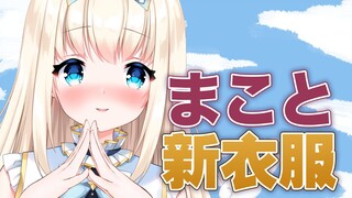 【まこと】mama的新衣