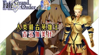 超详细解说！人类最古英雄王：吉尔伽美什！【FGO历史人物志18】吉尔伽美什篇