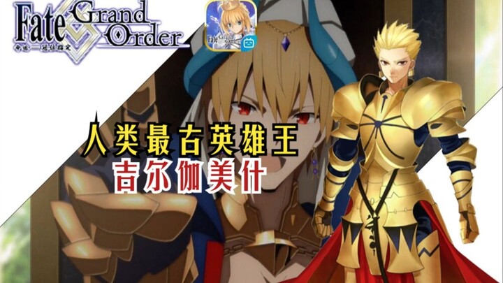 超详细解说！人类最古英雄王：吉尔伽美什！【FGO历史人物志18】吉尔伽美什篇