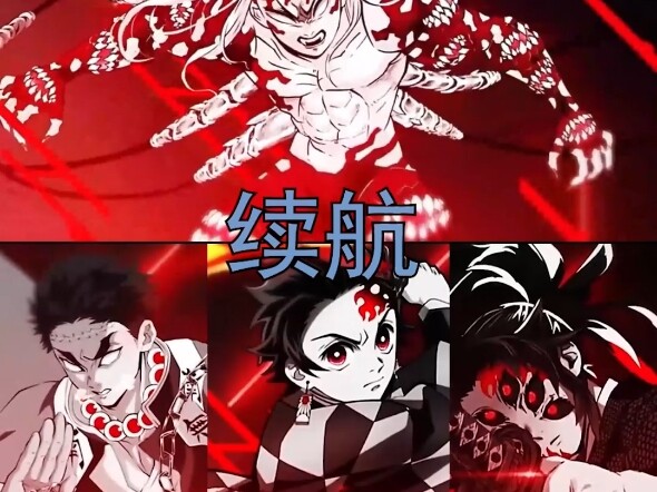 巅峰无惨vs三炭岩黑