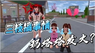 Sakura School Simulator ซันจิกำลังทำอะไรอยู่ ดูสิว่ามาทาทาจะตอบสนองอย่างไร sakuraschoolsimulator