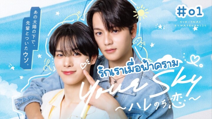 (Sub-THAI) รักเราเมื่อฟ้าคราม ☁️01