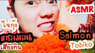 Eating ไข่กุ้ง แซลมอน Eating Tobiko Masago Salmon Popping Sound / Mukbang