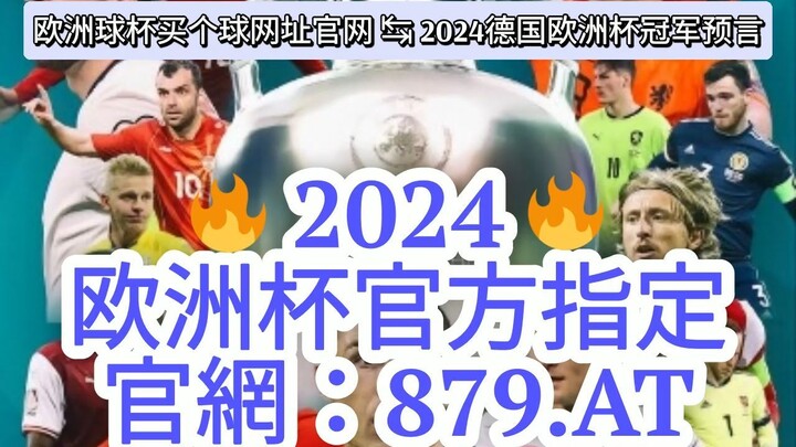 第一热点！2024欧洲杯外围推单「入口：3977·EE」