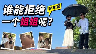 谁能拒绝一个姐姐呢？