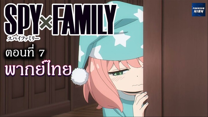 Spy x Family ตอนที่ 7  : ฝึกพากย์ไทย