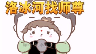 【渣反同人|冰秋】冰河宝宝找师尊（ooc慎入）