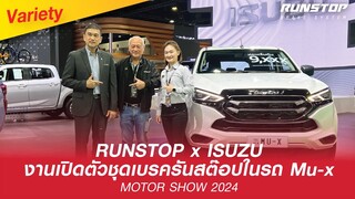 RUNSTOP x ISUZU  | งานเปิดตัวชุดเบรครันสต๊อปในรถ Mu-x | MOTOR SHOW 2024