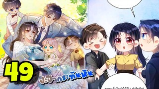 มังงะ || ปะป๊ากระทันหัน || ตอนที่ 49