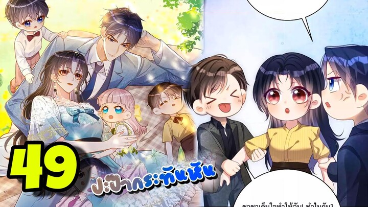 มังงะ || ปะป๊ากระทันหัน || ตอนที่ 49