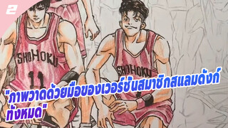 ภาพวาดด้วยมือของเวอร์ชั่นสมาชิกสแลมดังก์
ทั้งหมด_2