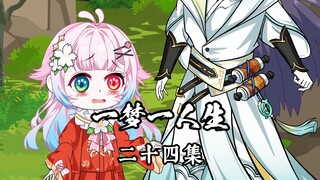 一梦一人生 第二十四集
