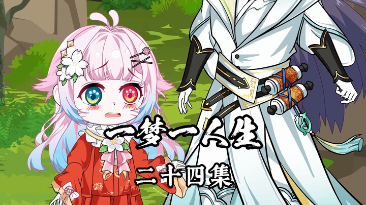 一梦一人生 第二十四集